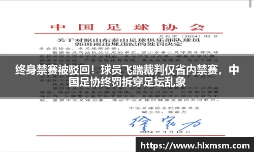 终身禁赛被驳回！球员飞踹裁判仅省内禁赛，中国足协终罚拆穿足坛乱象