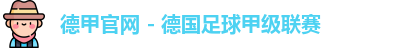德甲